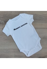 детский белый бодик "мамине сонечко" с коротким рукавом 100% хлопок детский белый бодик "мамине сонечко" с коротким рукавом 100% хлопок
